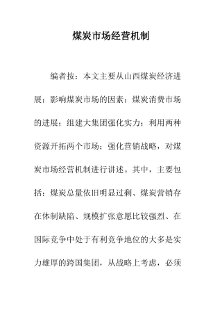 煤炭市场经营机制