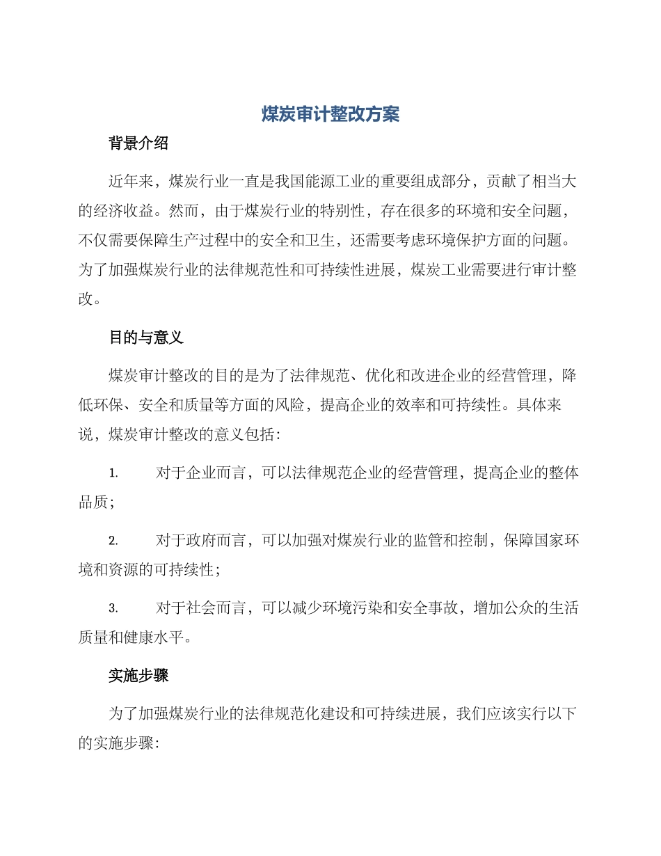 煤炭审计整改方案_第1页