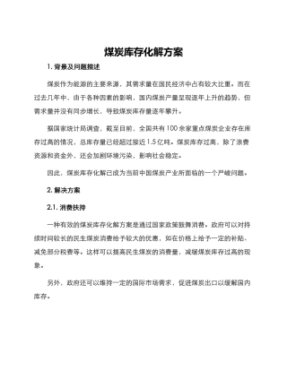 煤炭库存化解方案