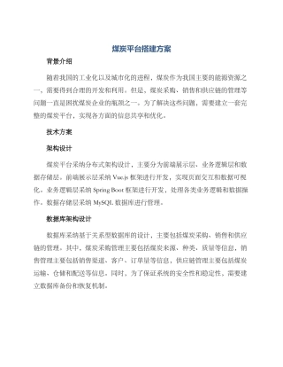 煤炭平台搭建方案