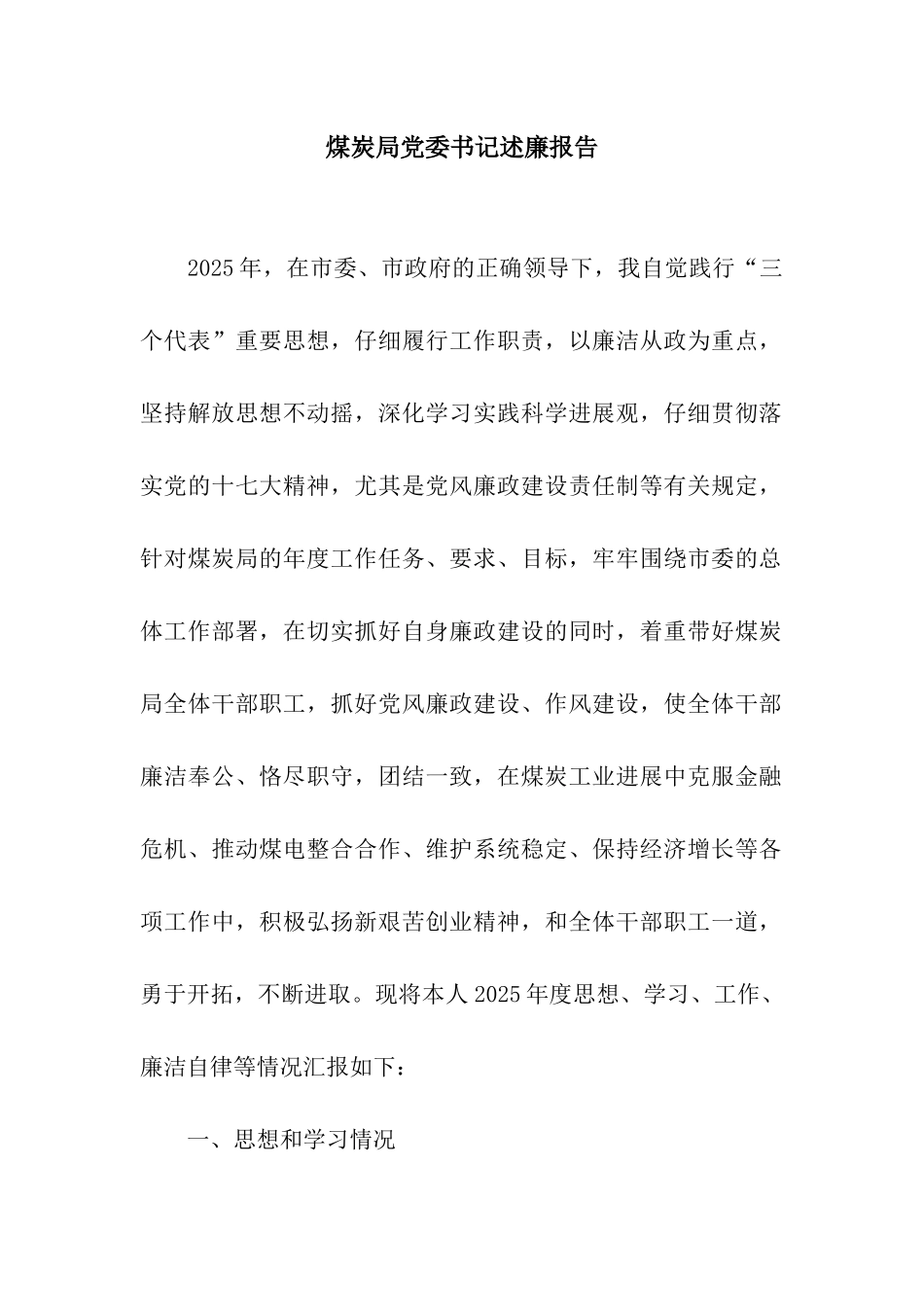 煤炭局党委书记述廉报告_第1页