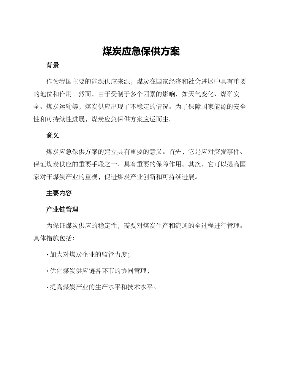 煤炭应急保供方案_第1页