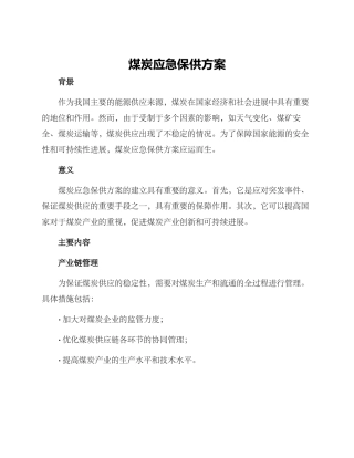 煤炭应急保供方案