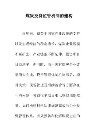 煤炭投资监管机制的建构