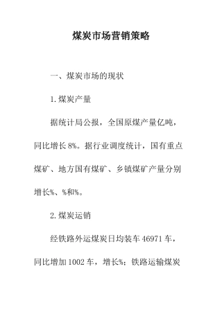 煤炭市场营销策略