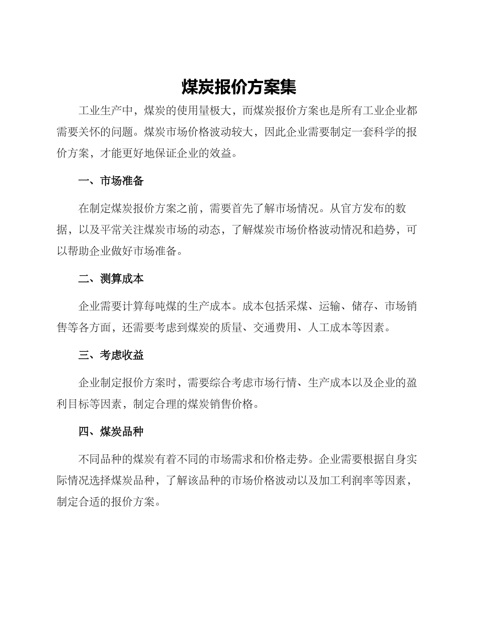 煤炭报价方案集_第1页
