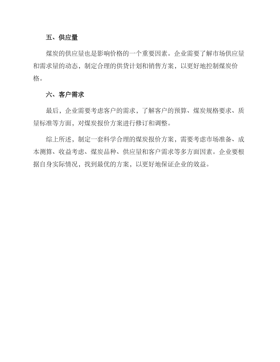 煤炭报价方案集_第2页