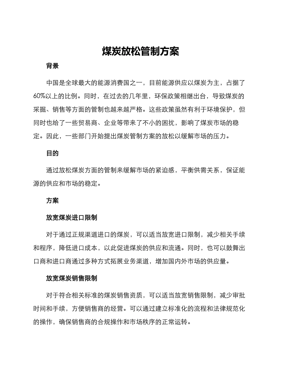 煤炭放松管制方案_第1页