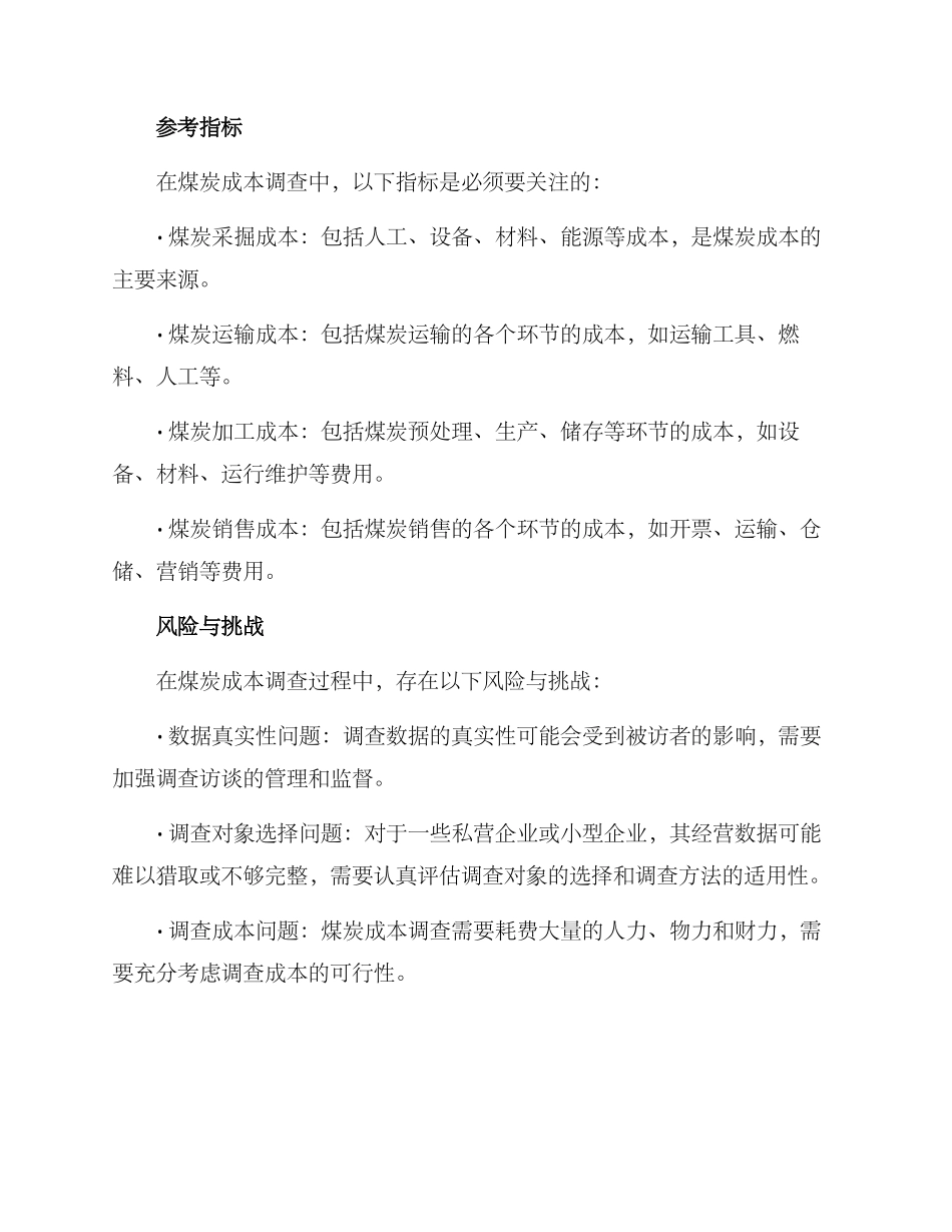 煤炭成本调查方案_第2页
