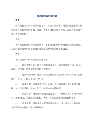 煤炭成本调查方案