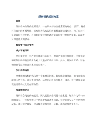 煤炭替代规划方案