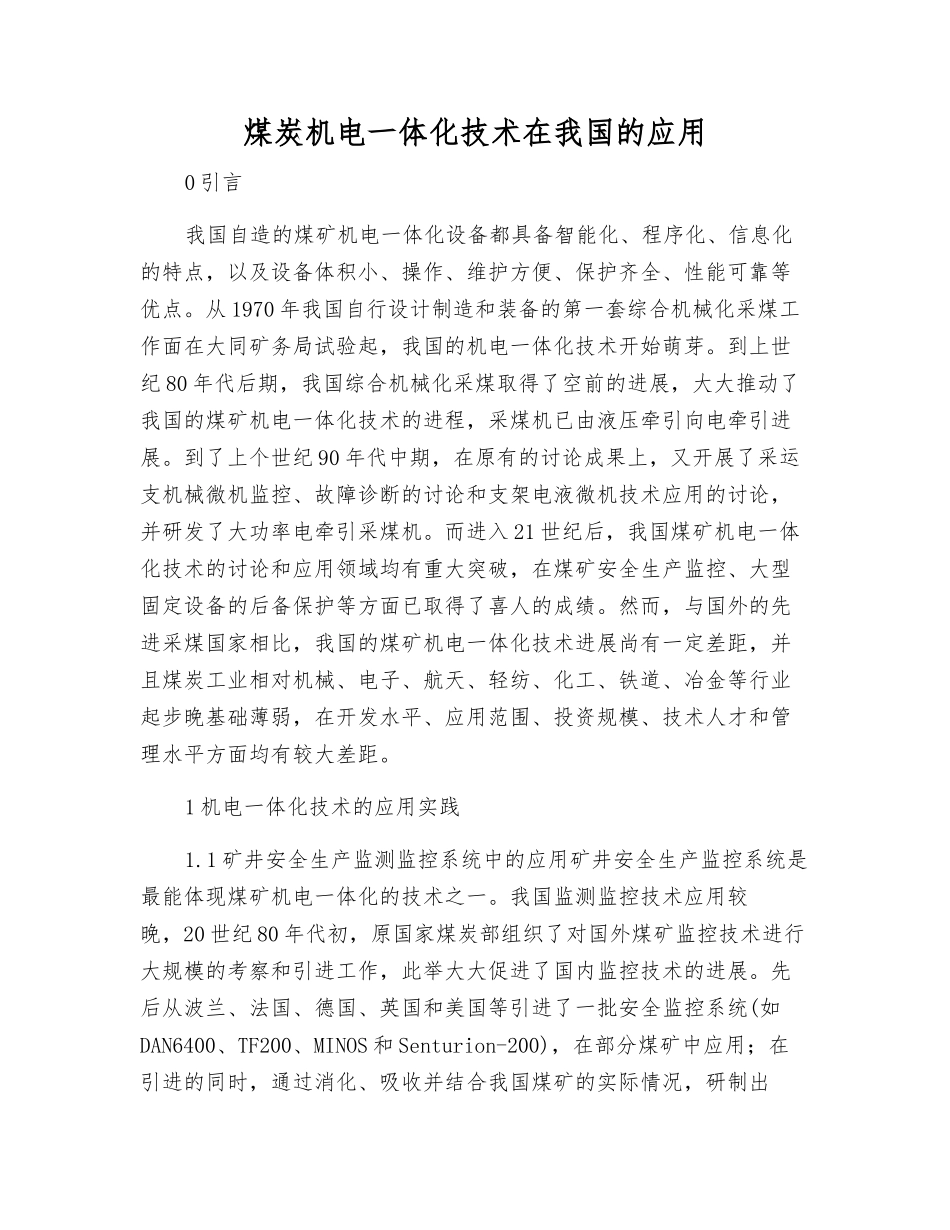 煤炭机电一体化技术在我国的应用_第1页