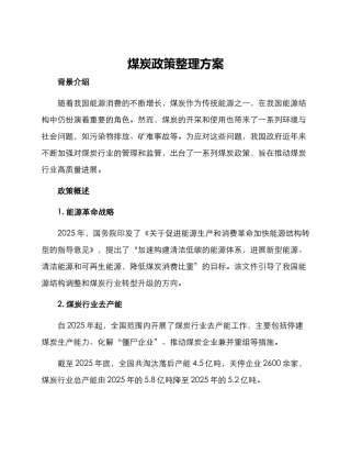 煤炭政策整理方案