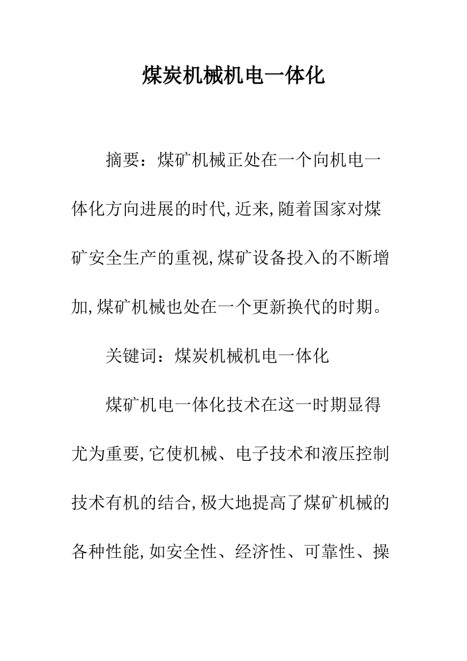 煤炭机械机电一体化_第1页