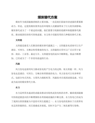 煤炭替代方案