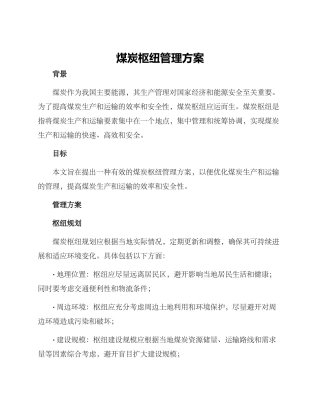 煤炭枢纽管理方案