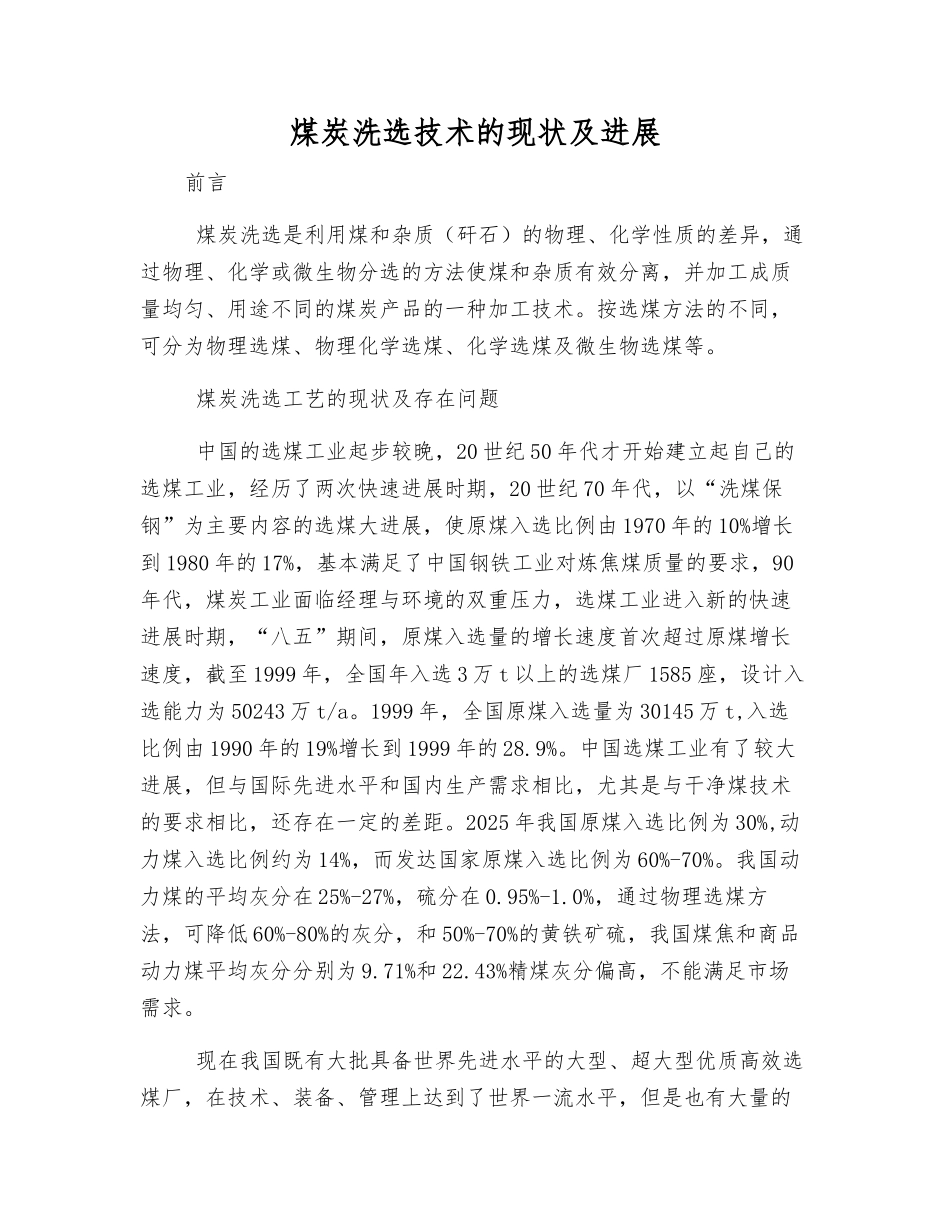 煤炭洗选技术的现状及发展_第1页