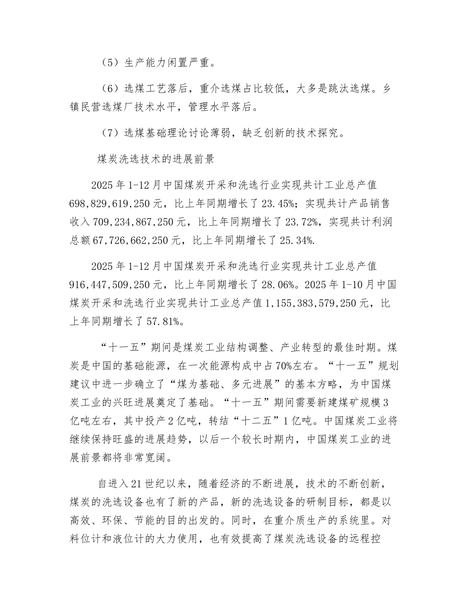 煤炭洗选技术的现状及发展_第3页