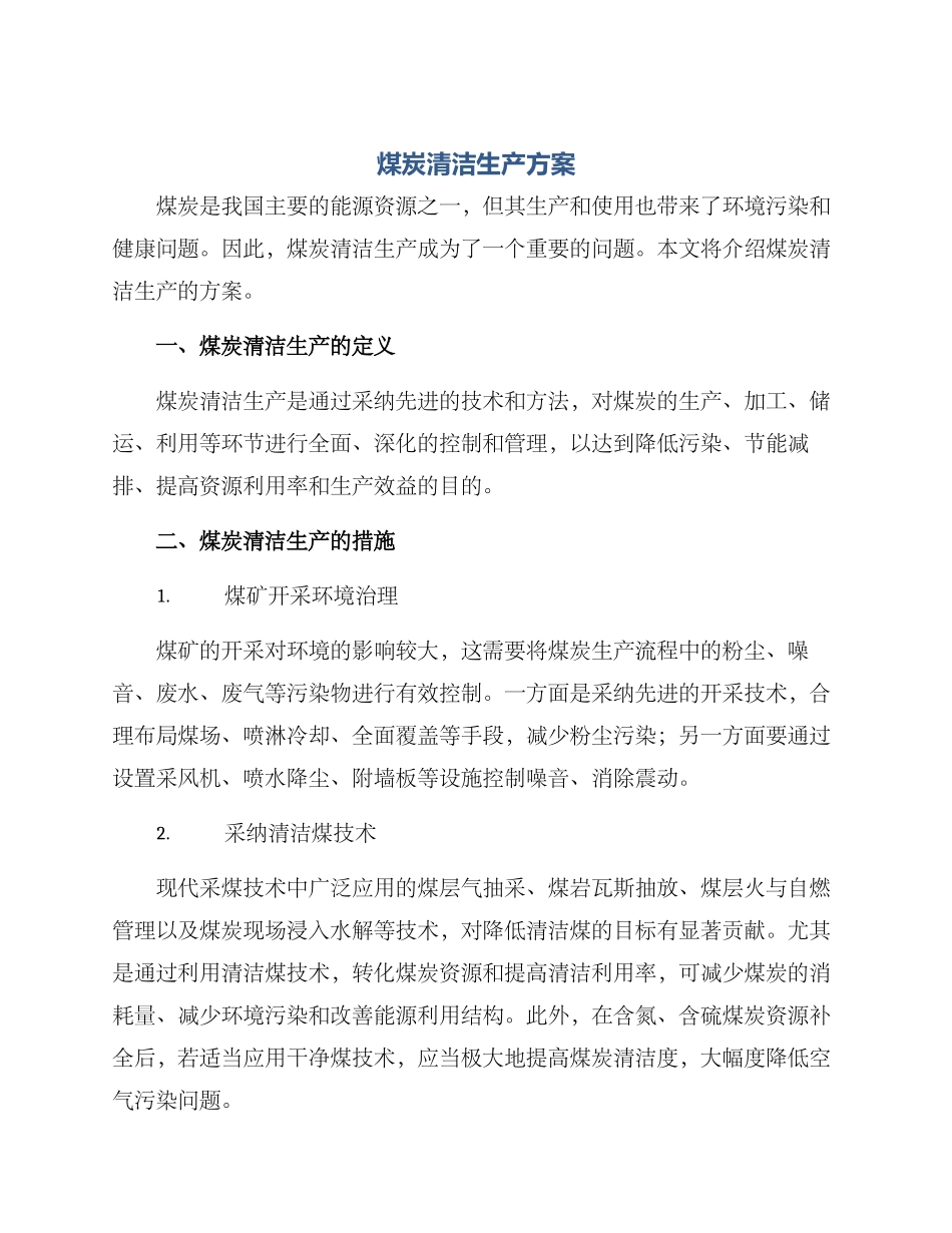 煤炭清洁生产方案_第1页