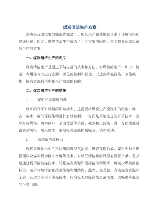 煤炭清洁生产方案