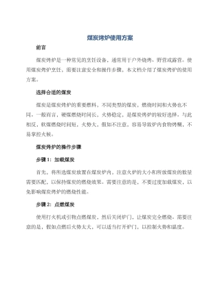 煤炭烤炉使用方案