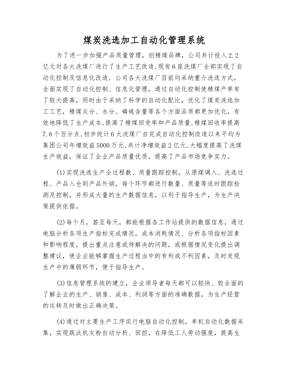 煤炭洗选加工自动化管理系统_第1页