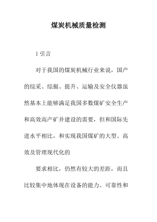 煤炭机械质量检测