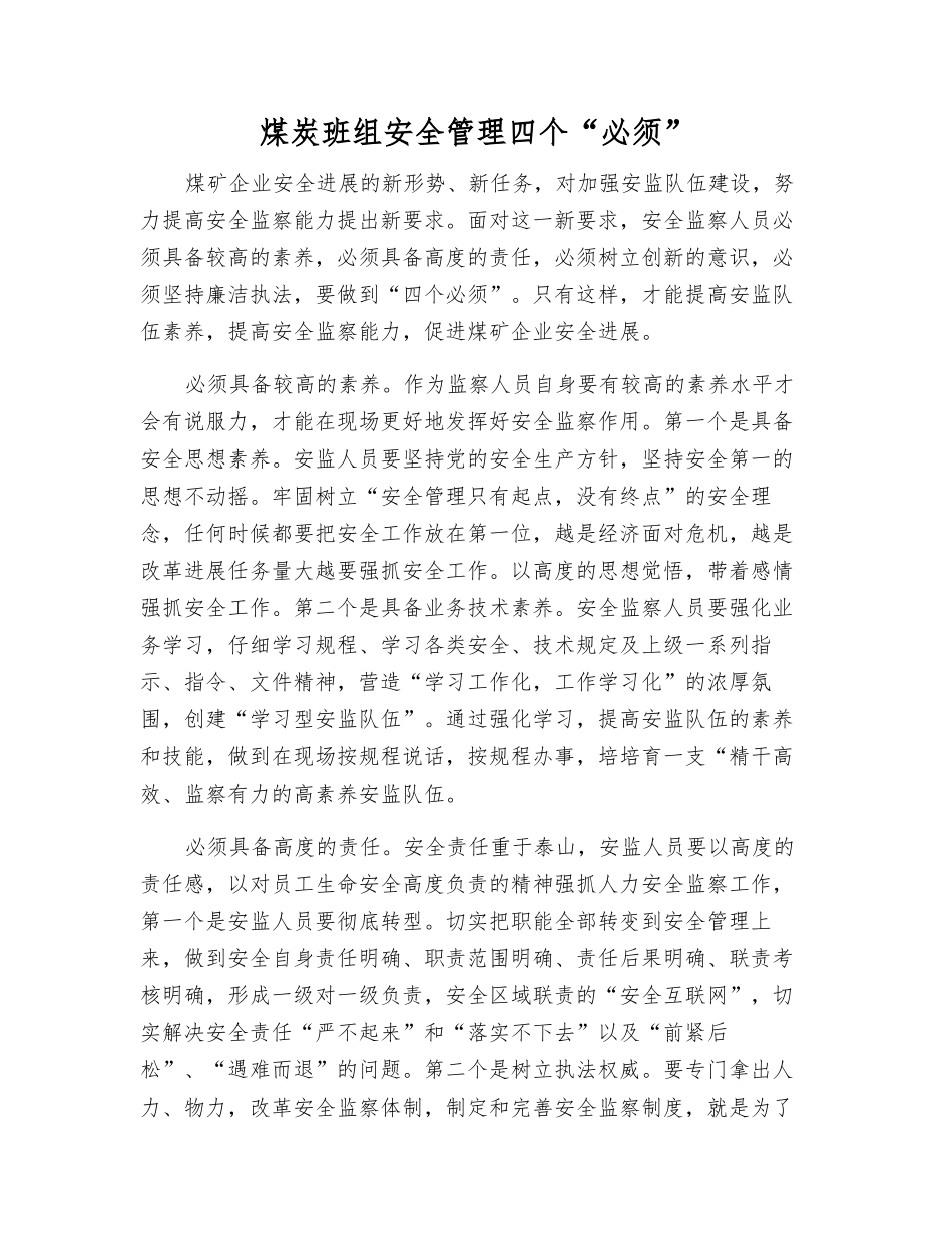 煤炭班组安全管理四个“必须”_第1页