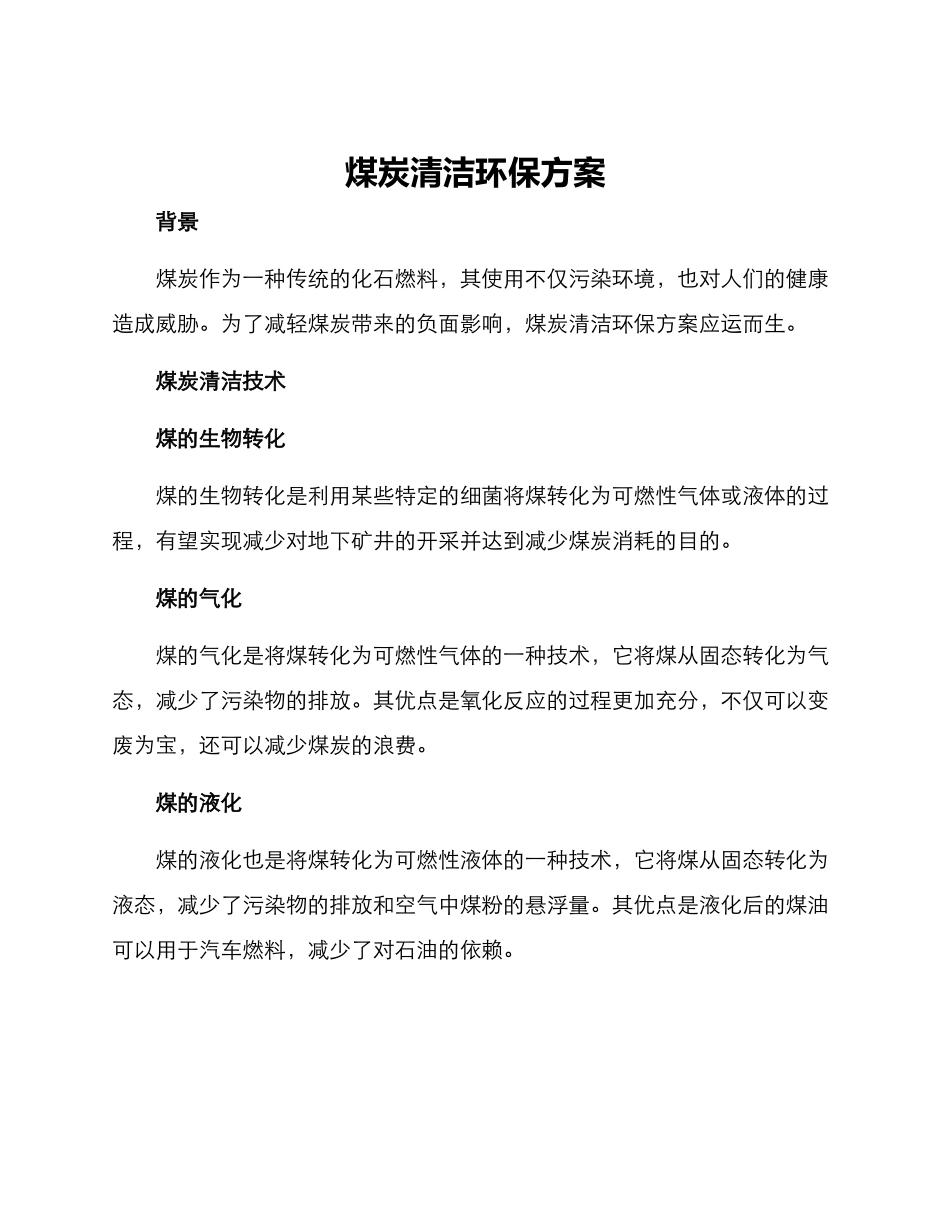 煤炭清洁环保方案_第1页