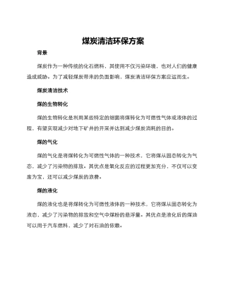 煤炭清洁环保方案
