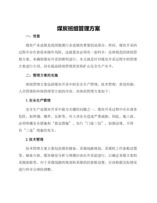 煤炭班组管理方案
