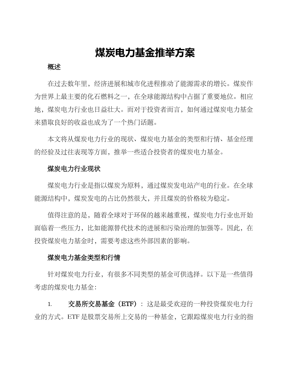 煤炭电力基金推荐方案_第1页