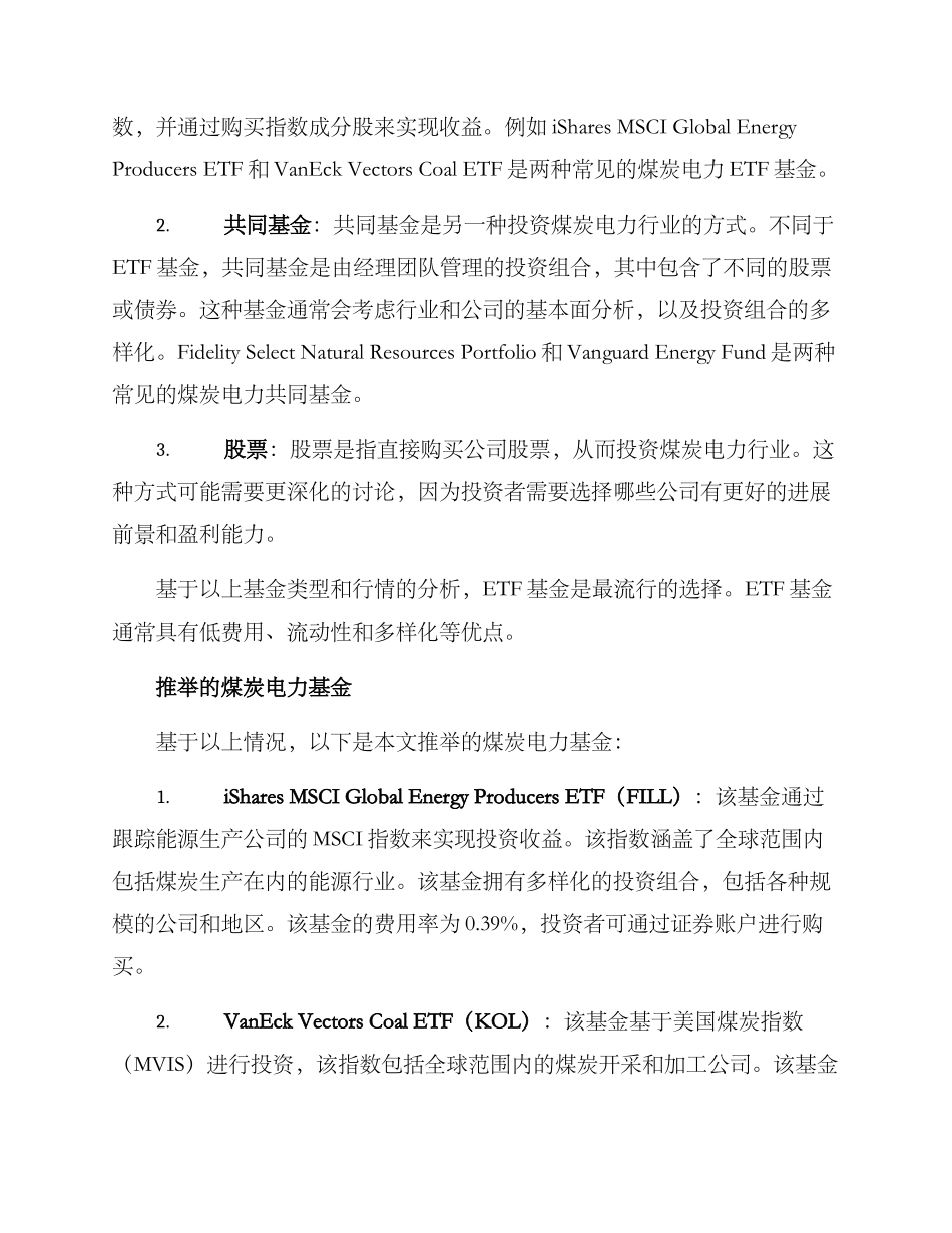 煤炭电力基金推荐方案_第2页