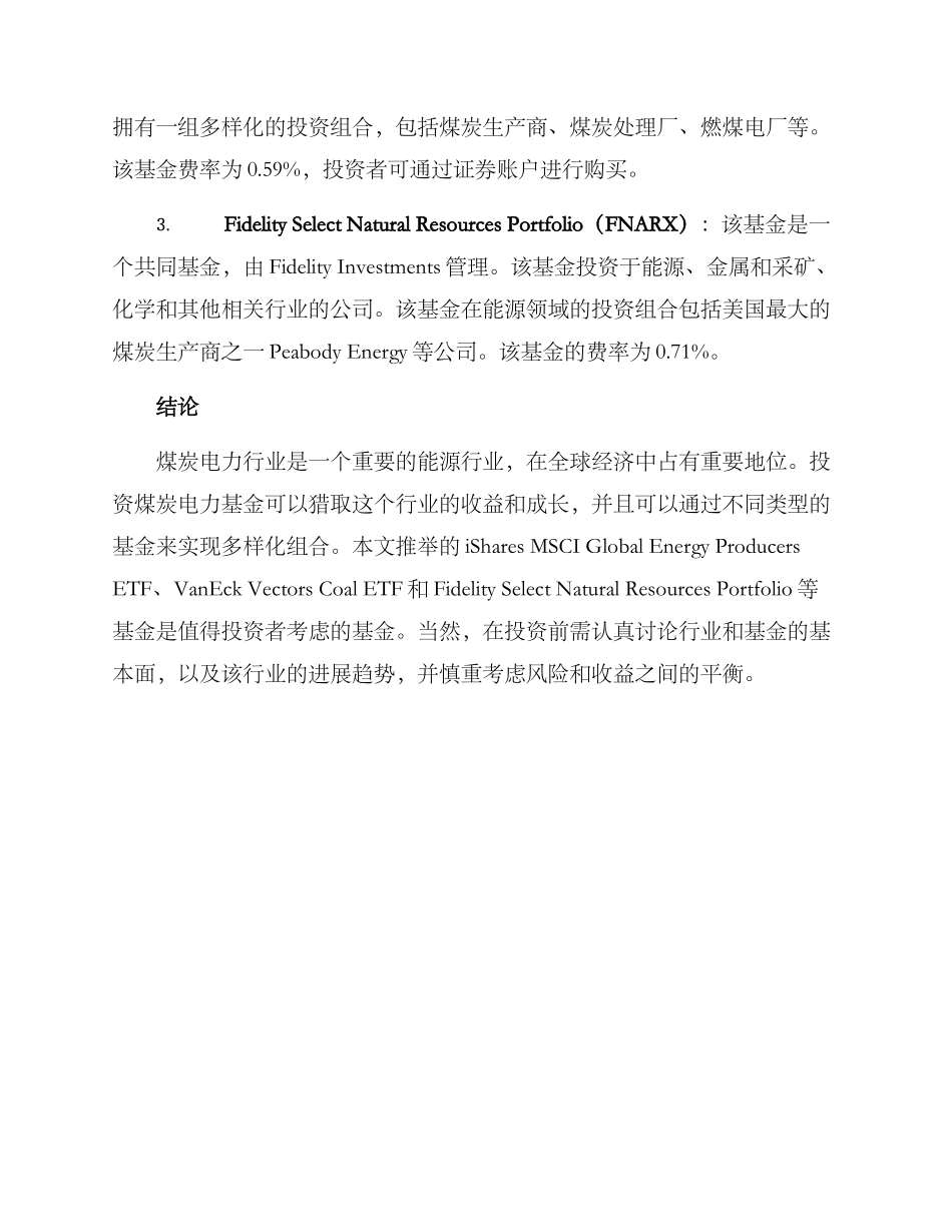 煤炭电力基金推荐方案_第3页