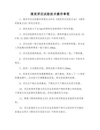 煤炭浮沉试验技术操作规程