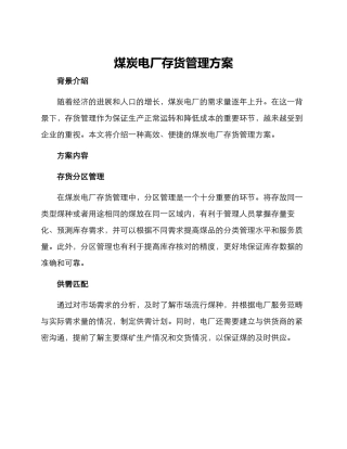 煤炭电厂存货管理方案