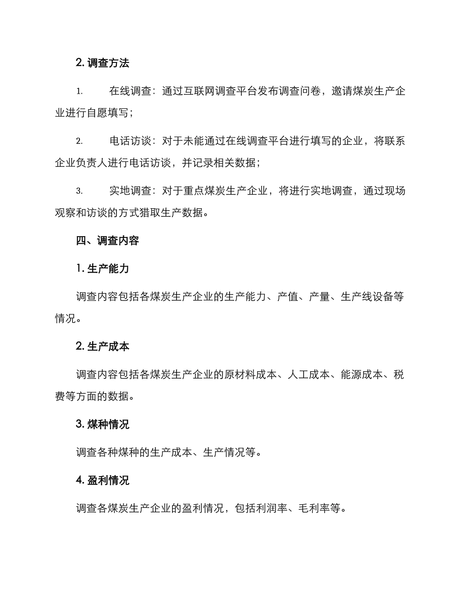 煤炭生产成本调查方案_第2页