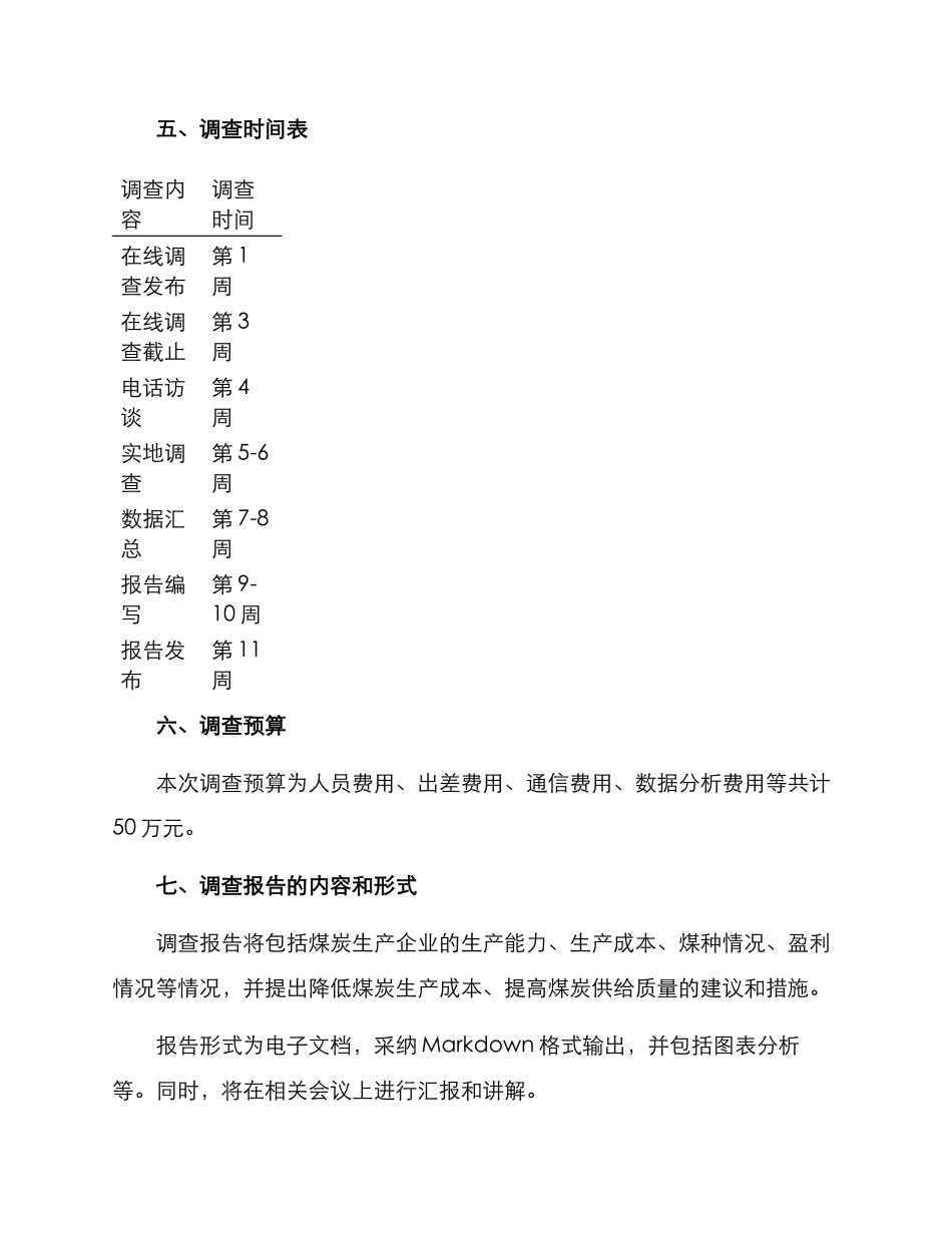 煤炭生产成本调查方案_第3页