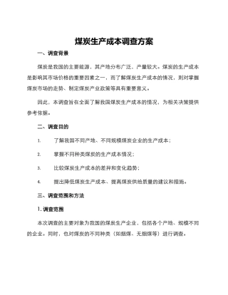 煤炭生产成本调查方案