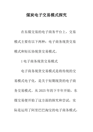 煤炭电子交易模式探索