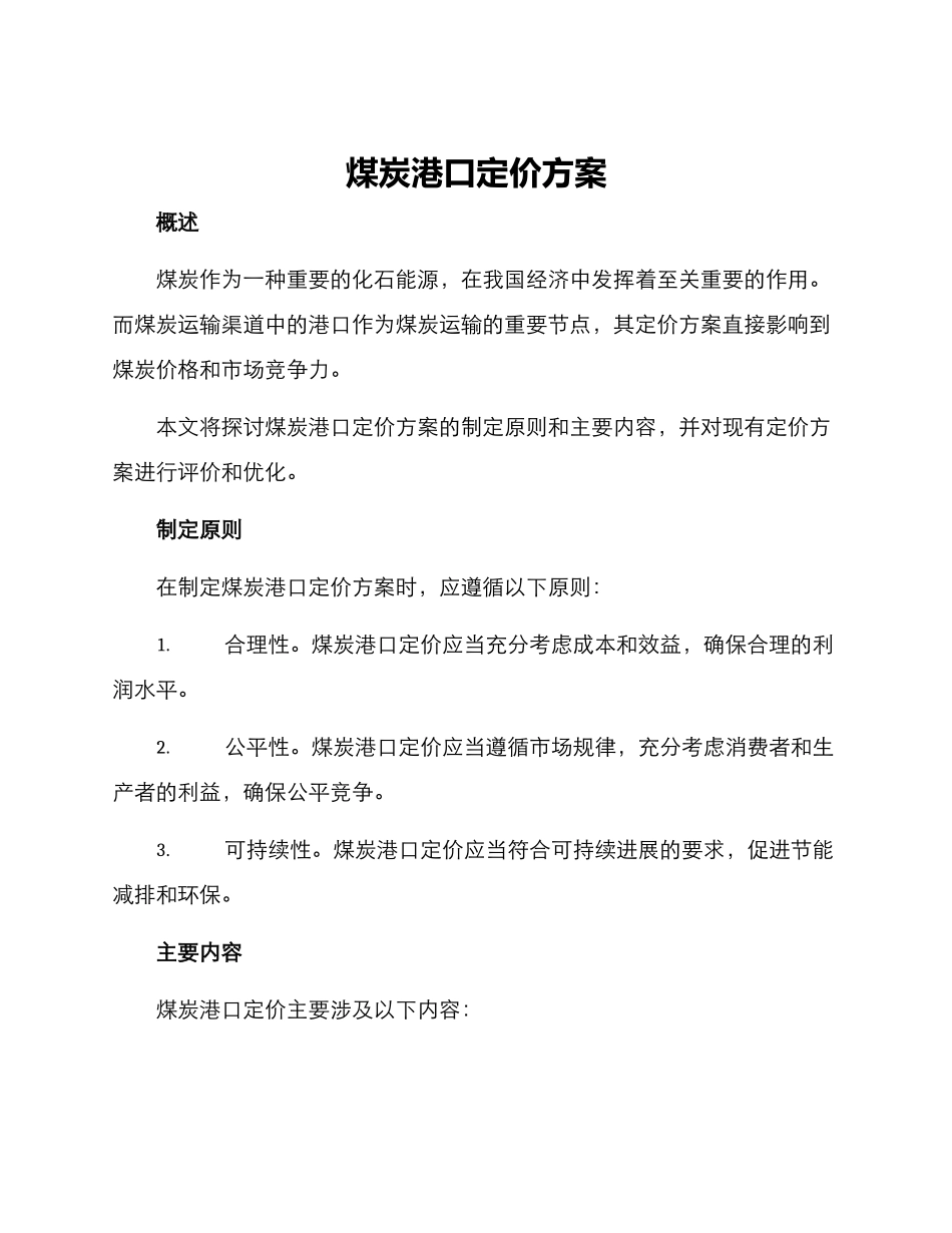 煤炭港口定价方案_第1页