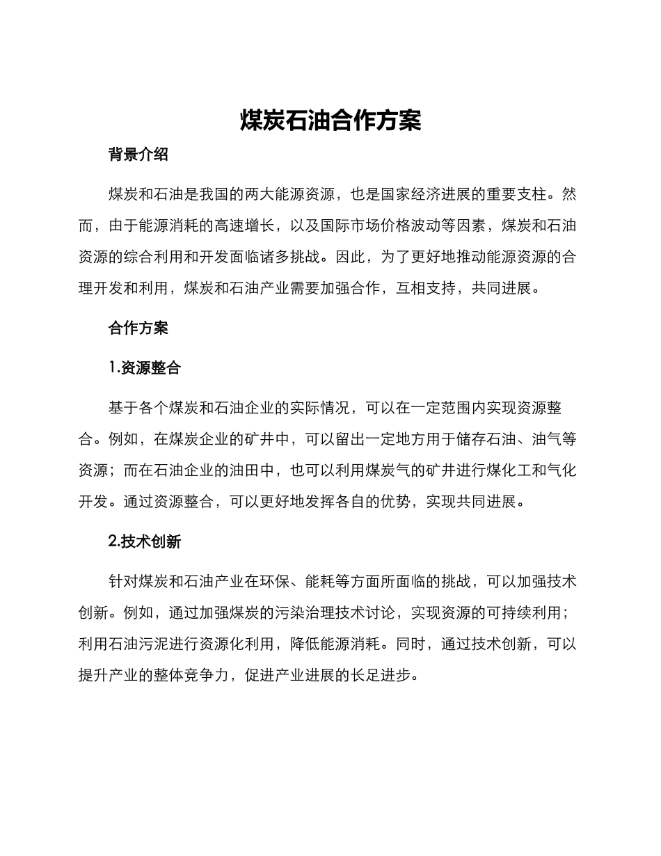 煤炭石油合作方案_第1页