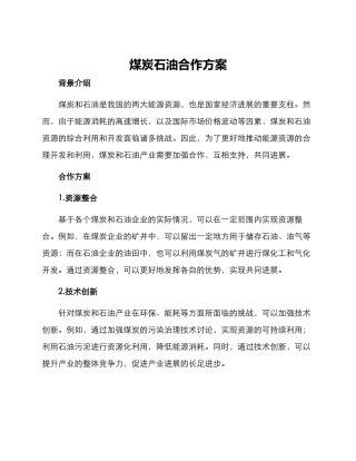 煤炭石油合作方案