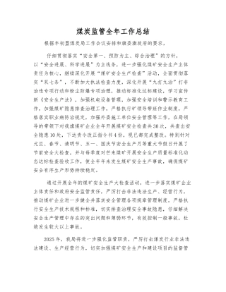 煤炭监管全年工作总结