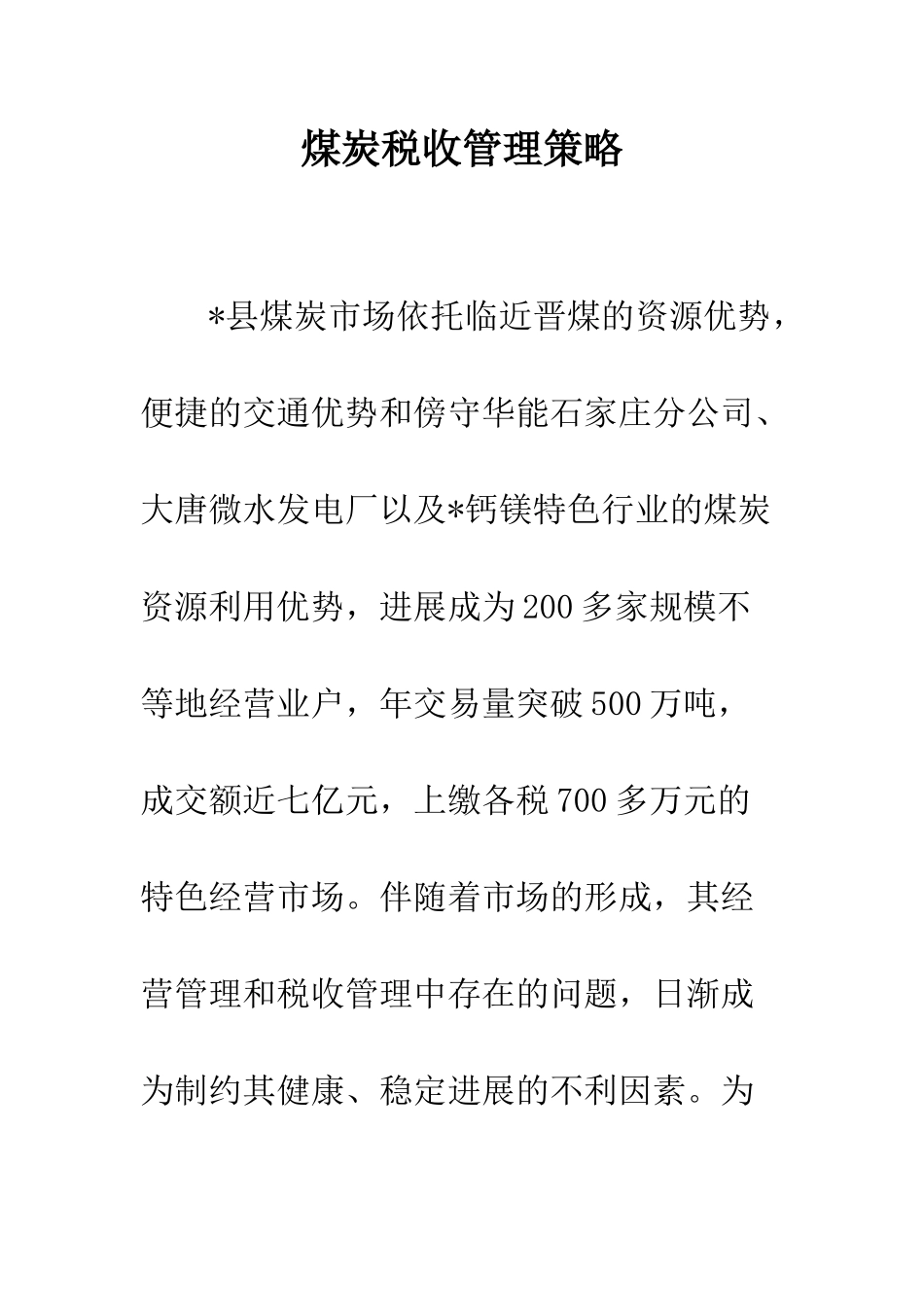 煤炭税收管理策略_第1页
