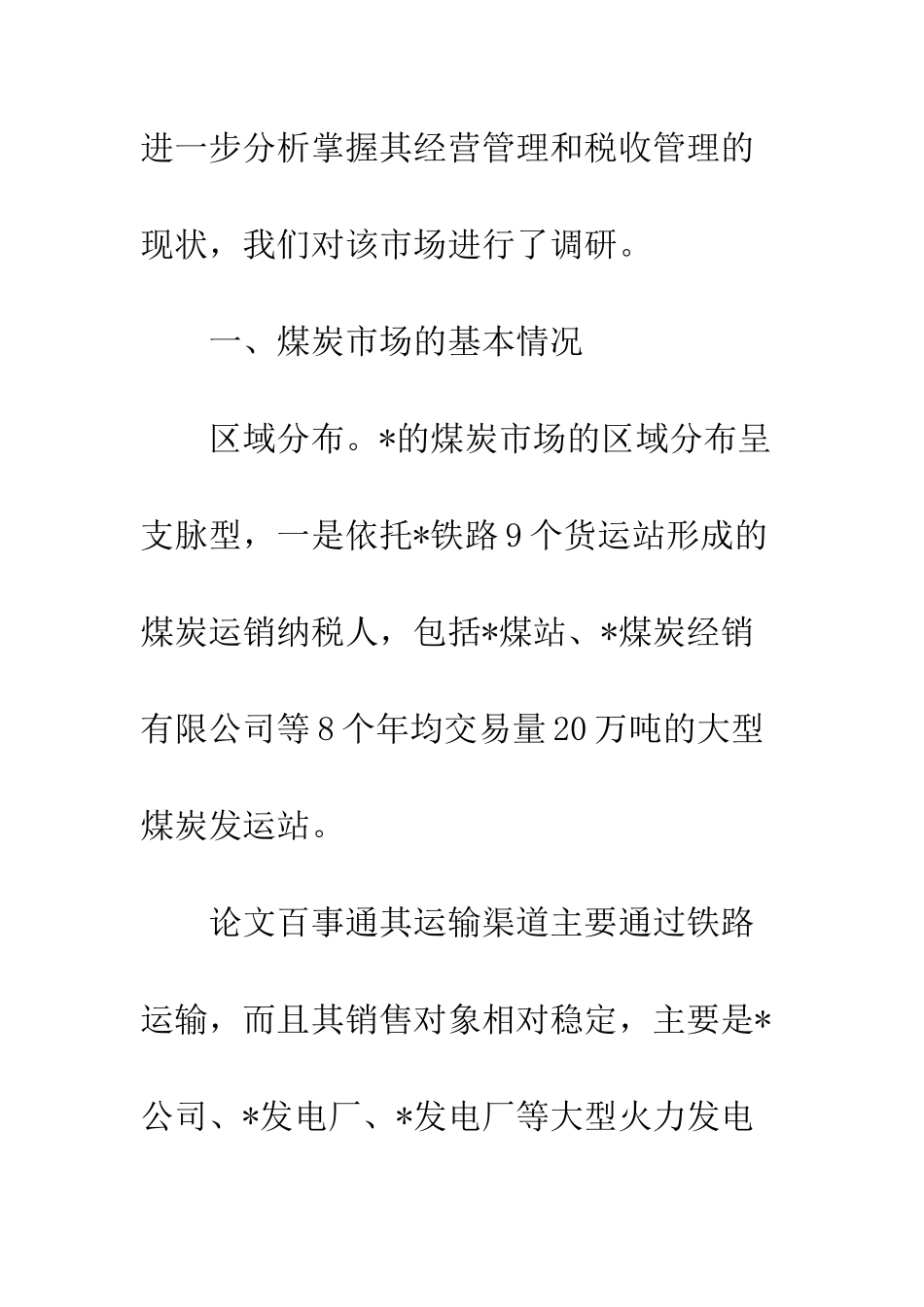 煤炭税收管理策略_第2页