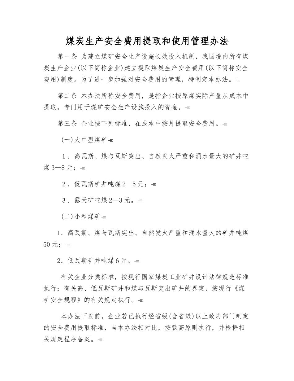 煤炭生产安全费用提取和使用管理办法_第1页