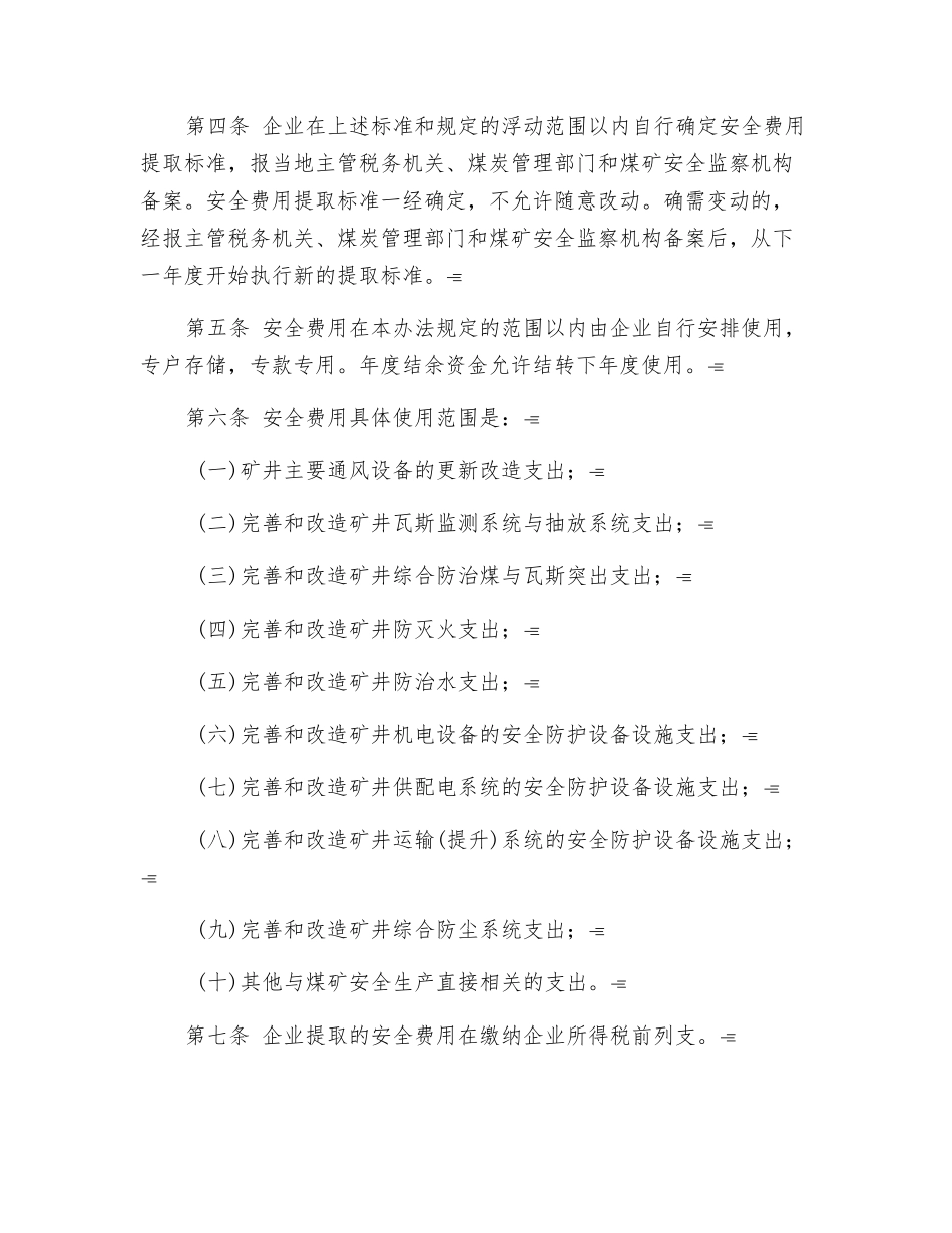 煤炭生产安全费用提取和使用管理办法_第2页