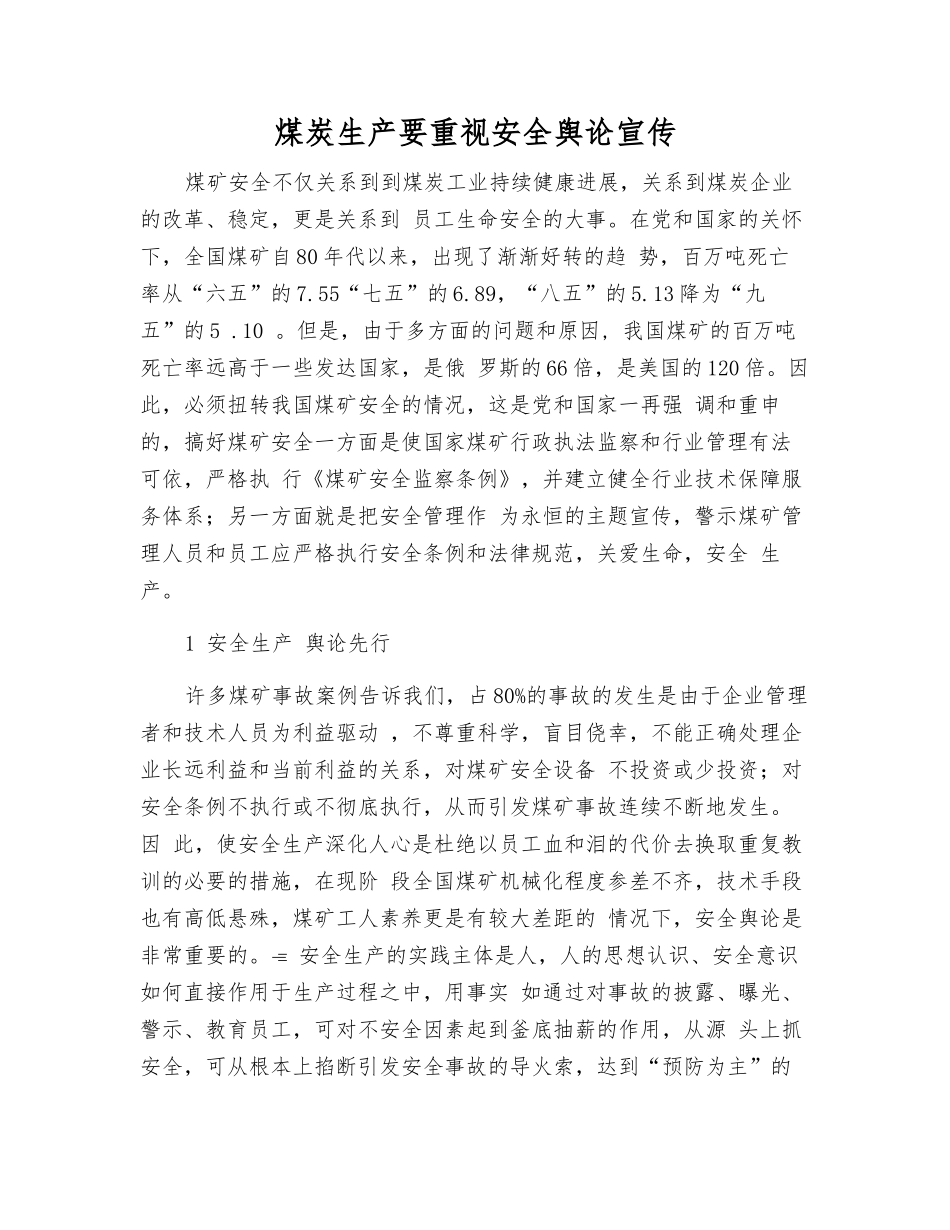 煤炭生产要重视安全舆论宣传_第1页