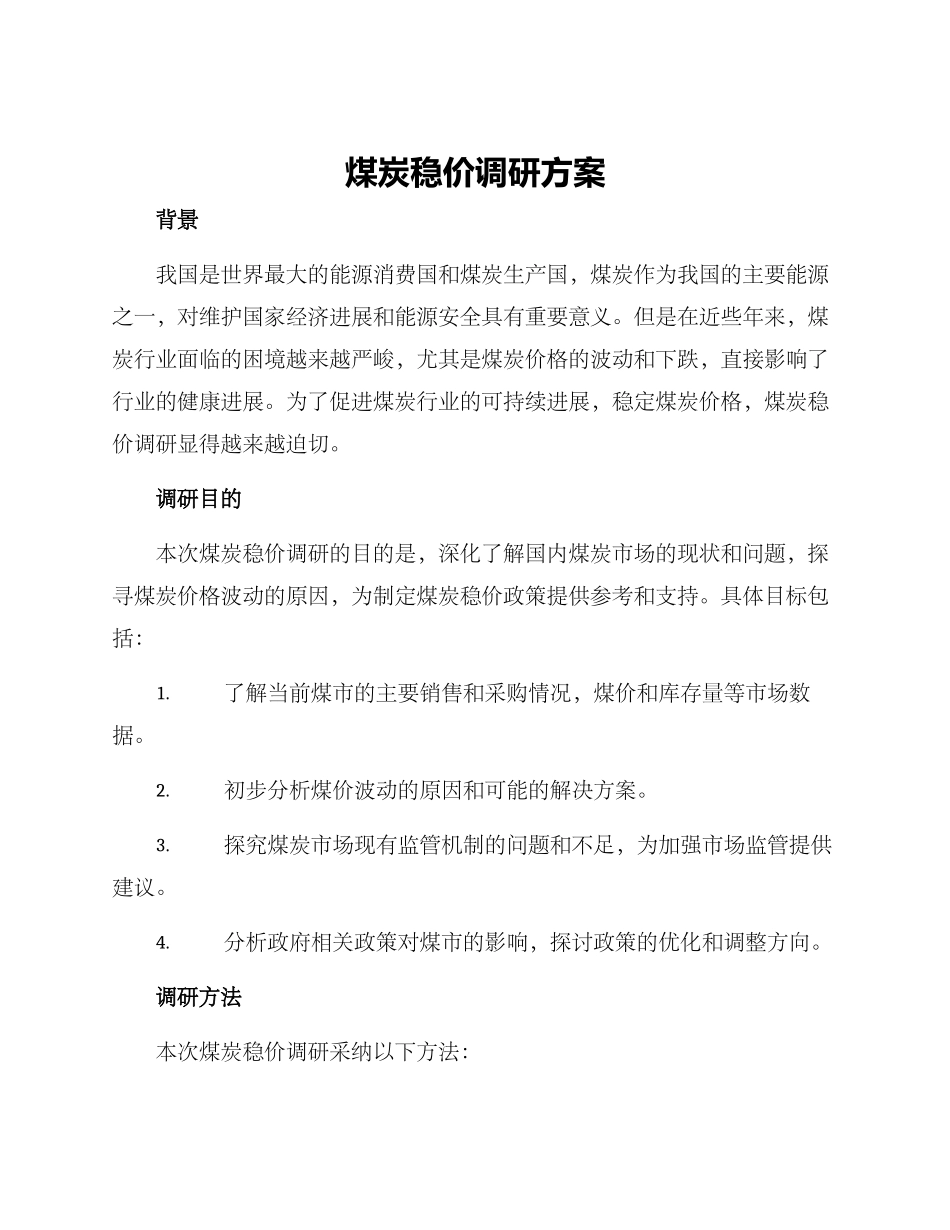 煤炭稳价调研方案_第1页